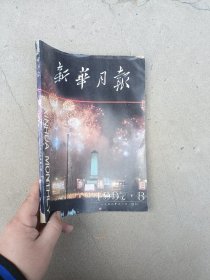 新华月报1997年8月庆祝香港回归