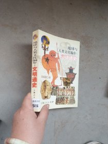 地球与人类文化编年文明通史