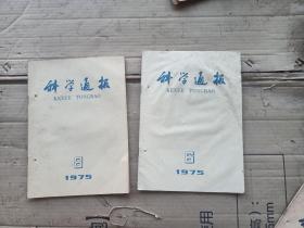 科学通报1975年6，8