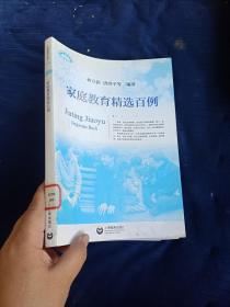 上海教育丛书：家庭教育精选百例