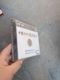 中国古代建筑艺术CD