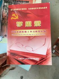 学思录中国水科院职工学习心得汇编