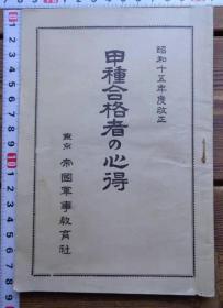 甲种合格者心得【东京帝国军事教育1940年】