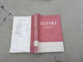 国际事务概览1954年