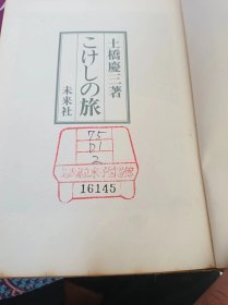 土橋慶三著 こけしの旅