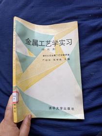 金属工艺学实习非机类