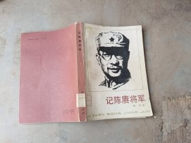 记陈赓将军