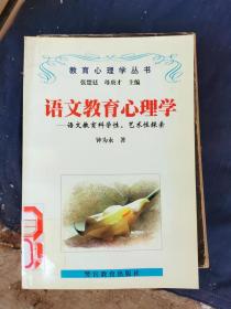 语文教育心理学语文教育科学性、艺术性探索