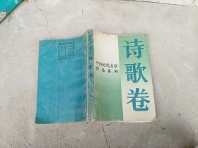 中国近代文学作品系列诗歌卷