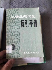 汉语主题词表标引手册