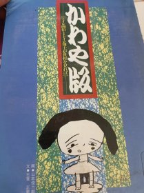 かわ史版 トイレ所伯とトィレ博士が世相を見れば)