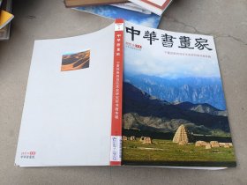 2015中华书画家，宁夏回族自治区文史研究馆书画专辑