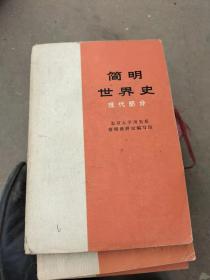 简明世界史（现代部分）