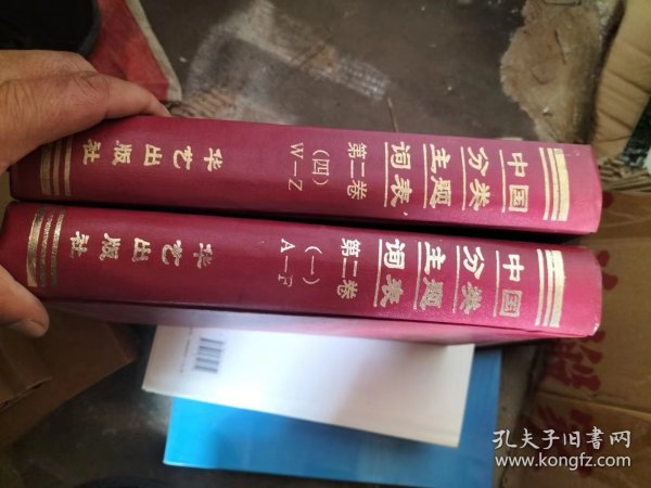 中国分类主题词表第二卷 1 4 两本