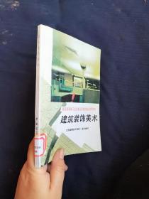 建筑装饰美术；