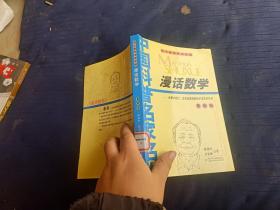 中国科普名家名作漫话数学