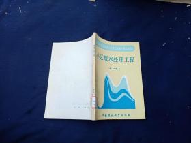 小區(qū)廢水處理工程。