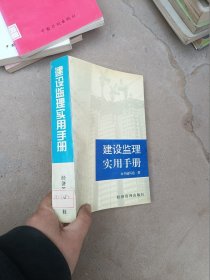 建设监理实用手册