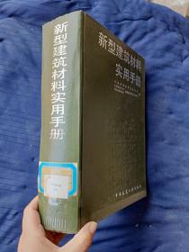 新型建筑材料实用手册