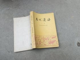 古代汉语下册