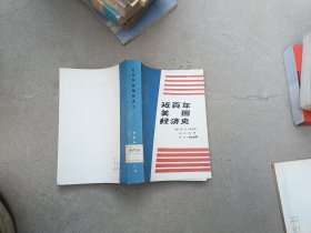 近百年美国经济史