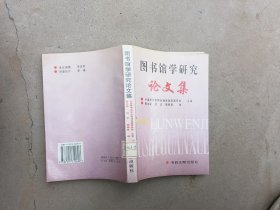 图书馆学研究论文集