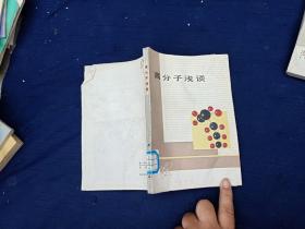 高分子浅谈