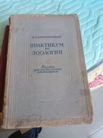 H.r.KPEMEHEIKUW  IIPAKTИKYM O 300AOTИИ