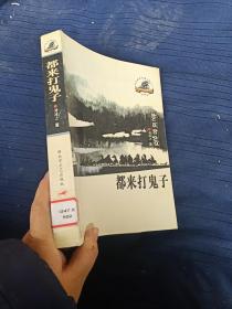 都來打鬼子