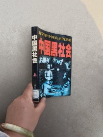 中国黑社会上