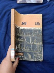 国外建筑实例图集：剧场