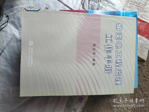 输变电工程监理工作手册