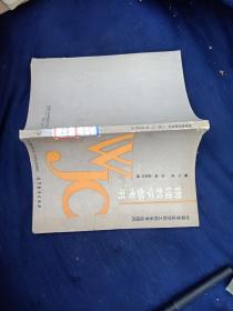 中等专业学校工科各专业通用物理教学参考书下册。