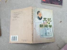 史记与新闻学