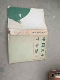 中国历史学年鉴1979