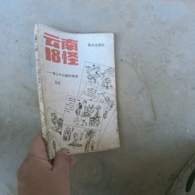 云南18怪李小午边疆风情录