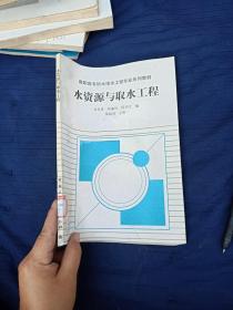 水資源與取水工程。