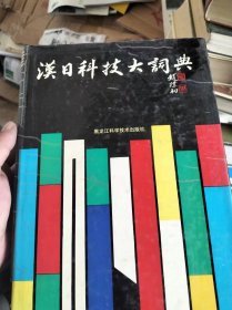 汉日科技大词典