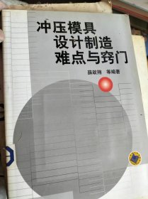 冲压模具设计制造难点与窍门