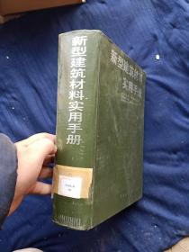 新型建筑材料实用手册