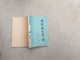 中国历史常识第三册