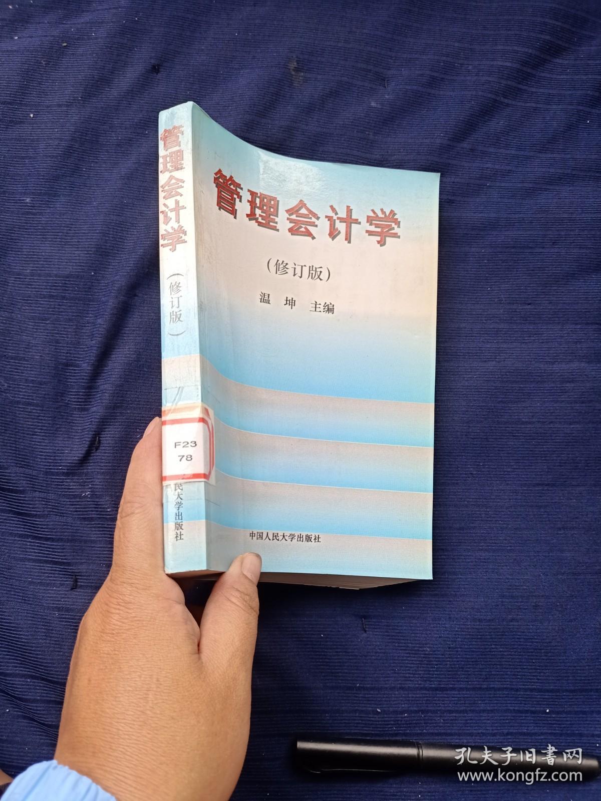 管理会计学修订版