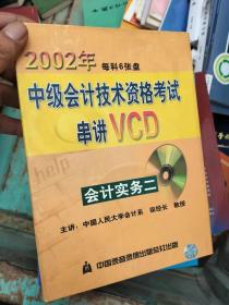 2002年中级会计技术资格考试传讲VCD 实务二