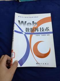 新世纪计算机及相关专业系列教材：Web数据库技术