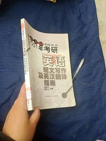 人大版考研叢書2001年考研英語短文寫作及英漢翻譯指南