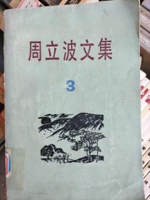 周立波文集 3