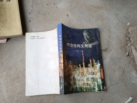 怀念任向文同志