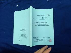 北京市地方标准建筑基坑支护技术规程