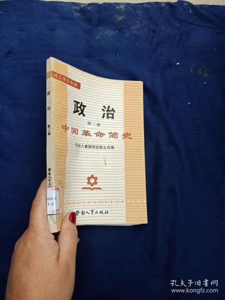 技工学校教材政治第二册中国革命简史