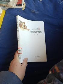 诗词格律概要